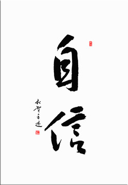 自信書法