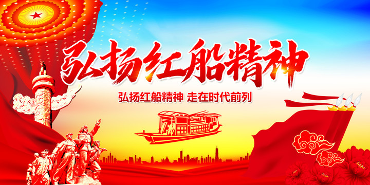 弘揚紅船精神展板