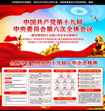 十九屆六中全會(huì)公報(bào)