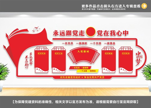 入黨誓詞文化墻