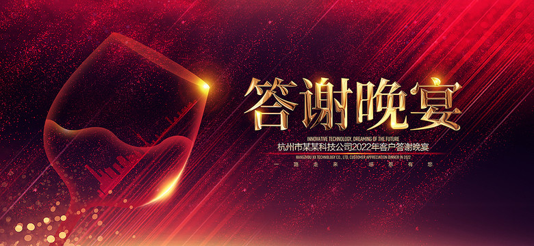 答謝晚宴