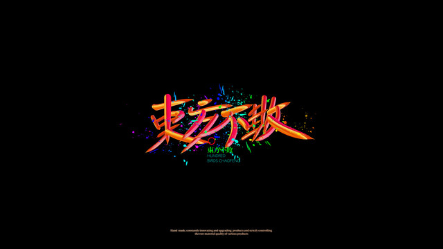東方不敗