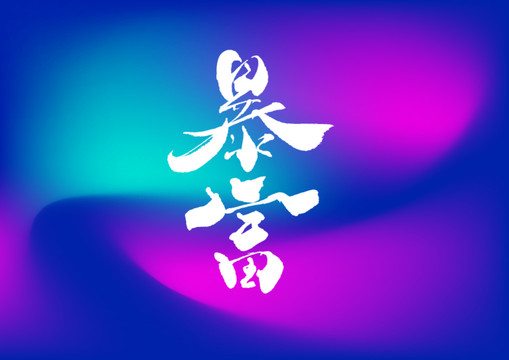 暴富手寫字體設計