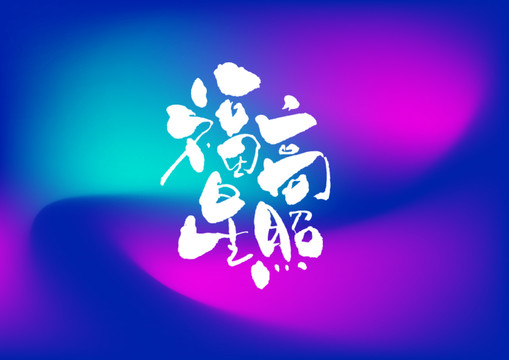 福星高照手寫字體設(shè)計(jì)