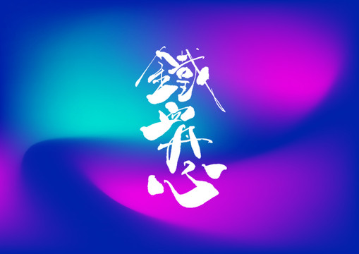 鐵血丹心手寫(xiě)字體設(shè)計(jì)