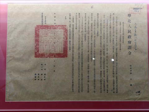 华北人民政府保护文物古迹的训令