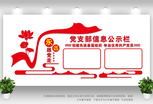 黨支部信息公示欄