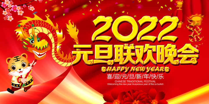 虎年元旦晚會