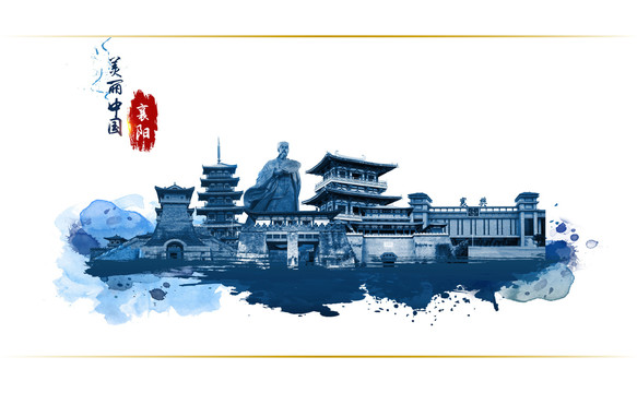 襄陽