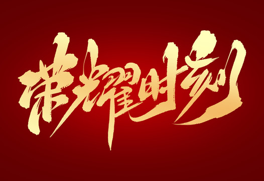 榮耀時(shí)刻