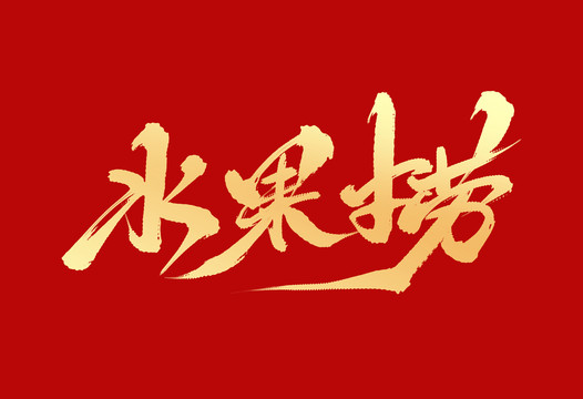 水果撈