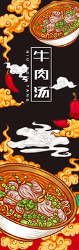 美味牛肉湯