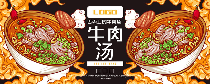 美味牛肉湯