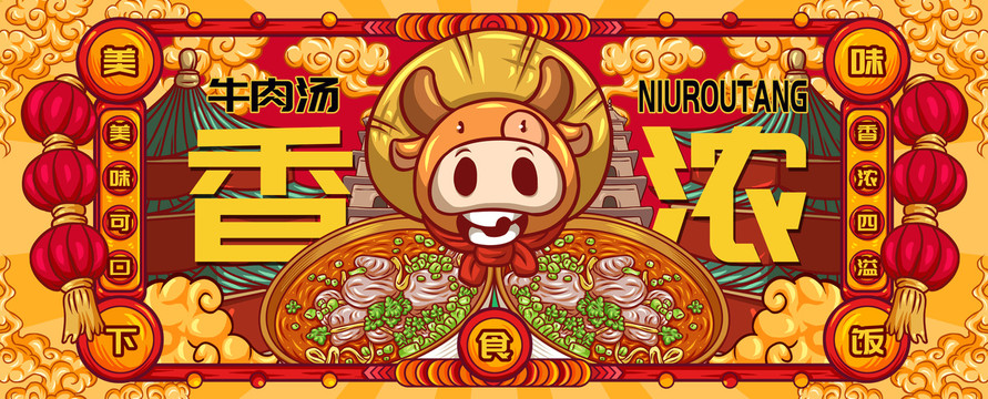 國潮牛肉湯