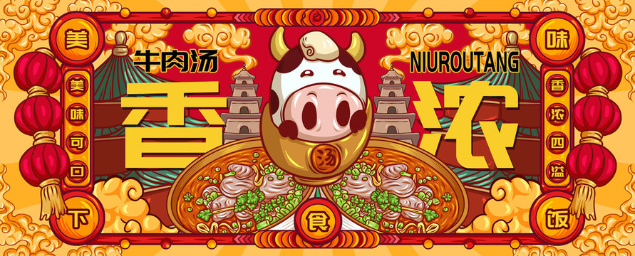 國潮牛肉湯