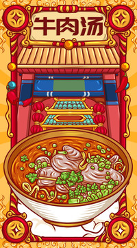 國潮牛肉湯