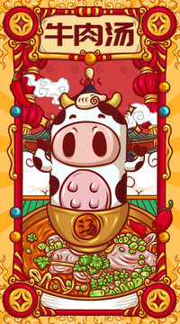 國(guó)潮牛肉湯