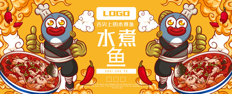 美味水煮魚