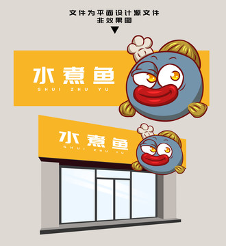 水煮魚門頭