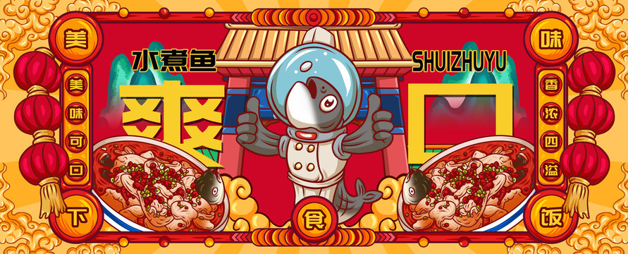 國(guó)潮水煮魚(yú)