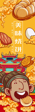 美味燒餅