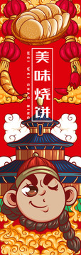 美味燒餅