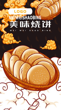 美味燒餅