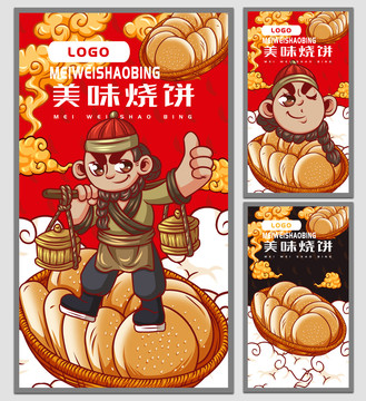 美味燒餅海報(bào)