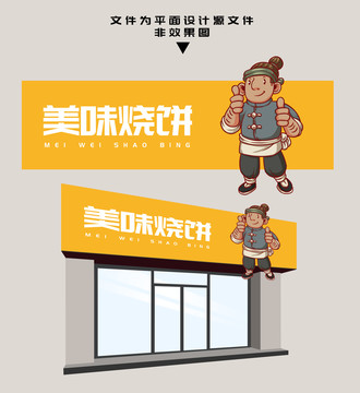 燒餅門頭