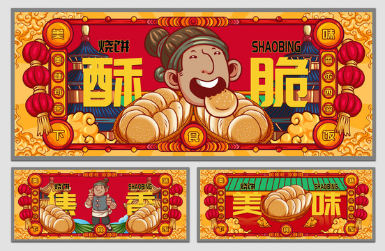 國潮燒餅海報(bào)