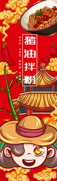 美味豬油拌粉