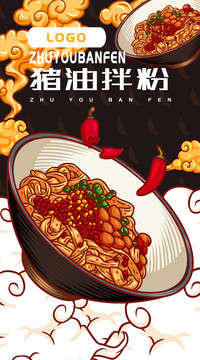 美味豬油拌粉