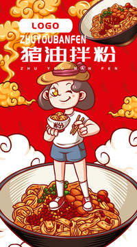美味豬油拌粉