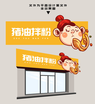 豬油拌粉門頭