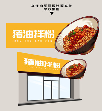 豬油拌粉門頭