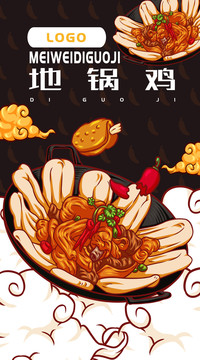 美味地鍋雞