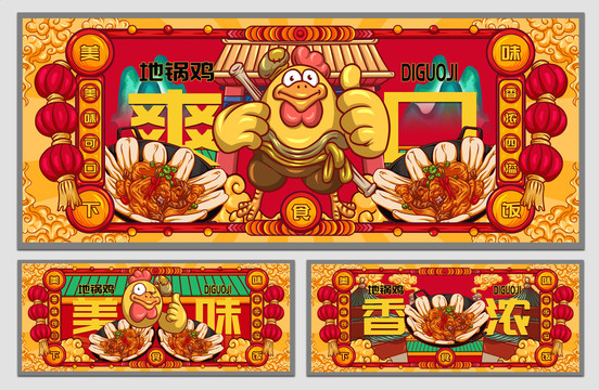 國(guó)潮地鍋雞海報(bào)