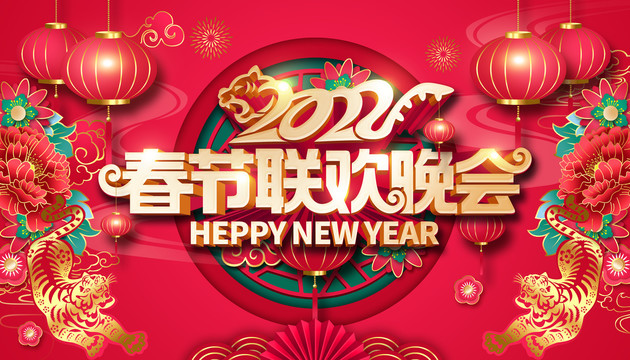 春節(jié)聯(lián)歡晚會