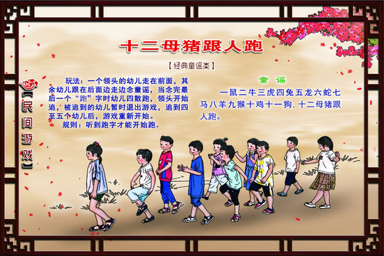 民間游戲十二母豬跟人跑