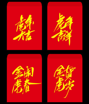 虎年紅包