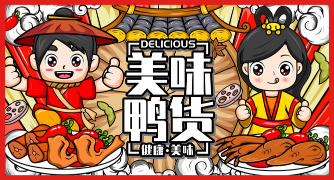 鴨貨