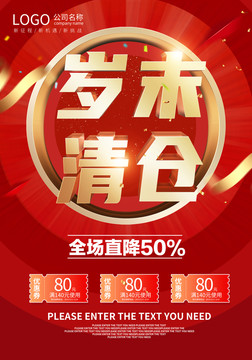 歲末清倉