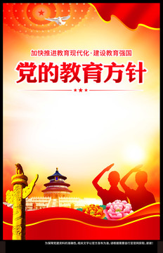 黨的教育方針