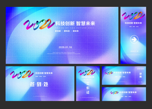 2022藍(lán)色科技年會物料