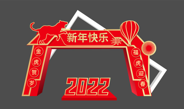 2022新年拱门