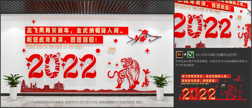2022虎年庆祝新春新年文化墙