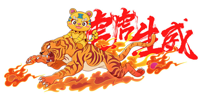 2022虎年虎虎生威手繪插畫