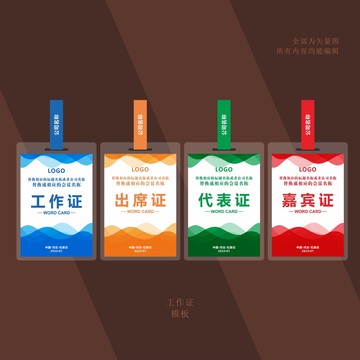 工作證出席證代表證嘉賓證