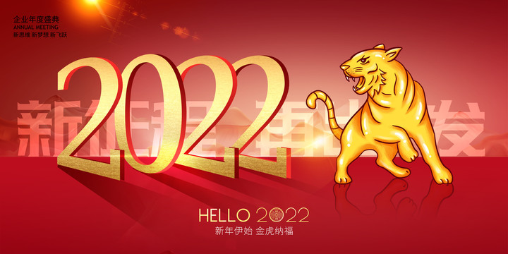 2022虎年年会