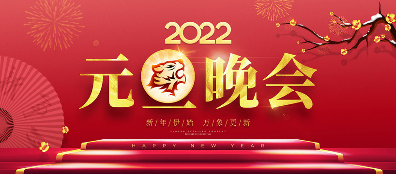 2022元旦晚会